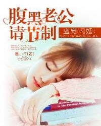 盛宠闪婚:腹黑老公请节制