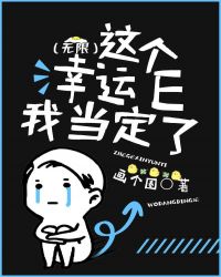 这个幸运E我当定了(无限)