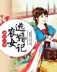 食色生香:农女逃婚记