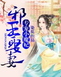 邪王娶妻:专宠小魔妃