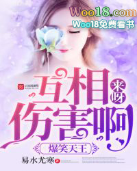 爆笑天王:来呀,互相伤害啊