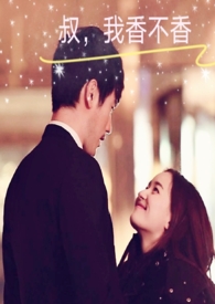 叔,我香不香(年下、伪、1v1H)