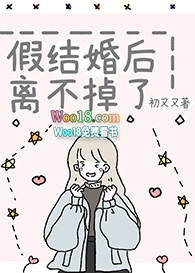 假结婚后离不掉了(GL)