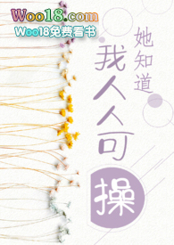 她知道我人人可操gl(百合abo)