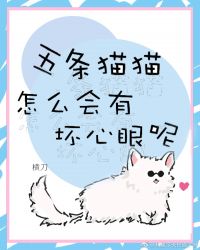 五条猫猫怎么会有坏心眼?