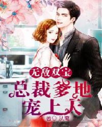 无敌双宝:总裁爹地宠上天