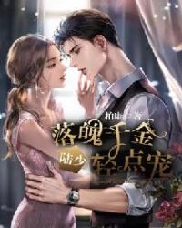 落魄千金:陆少,轻点宠