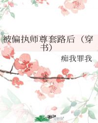 被偏执师尊套路后(穿书)