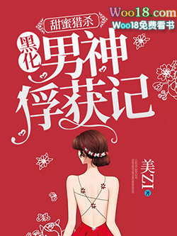 甜蜜猎杀:黑化男神俘获记