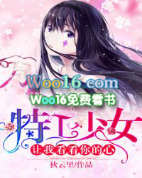 特工少女:让我看看你的心!