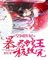 空间医妃:暴君蛇王极致宠