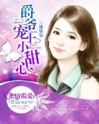 蜜情霸爱:爵爷宠上小甜心