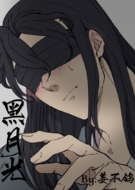 黑月光(1v1古言H)