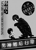 (韩娱同人)韩娱之男神婚后日常