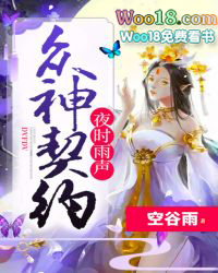 夜时雨声:众神契约