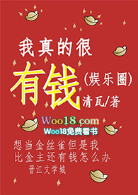 我真的很有钱(娱乐圈)