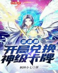 武魂殿:开局兑换神级卡牌