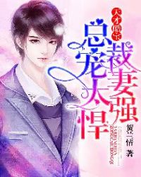 天才酷宝:总裁宠妻太强悍