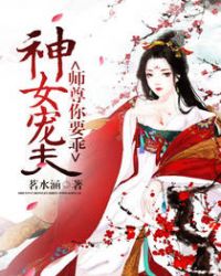 神女宠夫:师尊你要乖