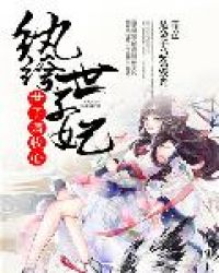 纨绔世子妃:世子请收心