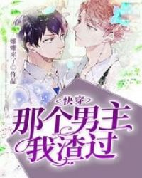 快穿:那个男主我渣过