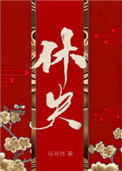 休夫(女尊)