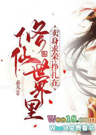 卖身求荣:挣扎在修仙世界里