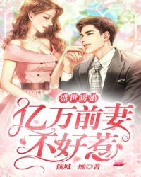 盛世暖婚:亿万前妻不好惹