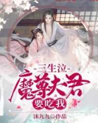 三生泣:魔尊夫君要吃我