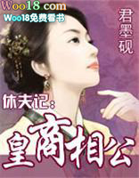 休夫记:皇商相公