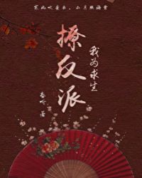 我为求生撩反派(穿书)