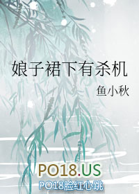 娘子裙下有杀机