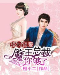强制锁爱:魔王总裁你够了