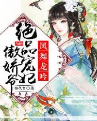 凤舞龙吟:绝品宠妃傲娇爷