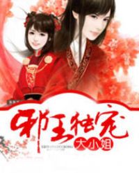 邪王独宠:倾世大小姐