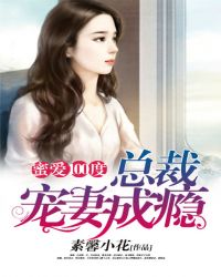 蜜爱100度:总裁宠妻成瘾