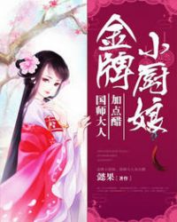 金牌小厨娘:国师大人加点醋