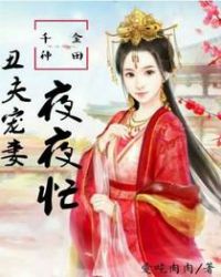 千金种田:丑夫宠妻夜夜忙