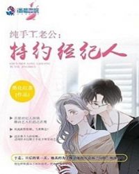 纯手工老公:特约经纪人