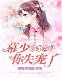 影后逆袭:幕少,你失宠了