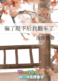 骗了陛下后我翻车了(穿越)