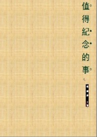 值得紀念的事(情慾)