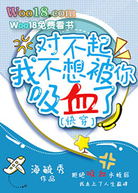 对不起,我不想被你吸血了(快穿)