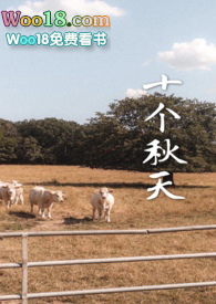 十个秋天
