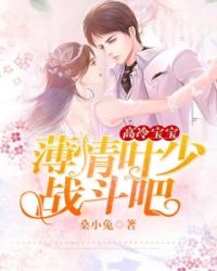 高冷宝宝:薄情叶少,战斗吧!