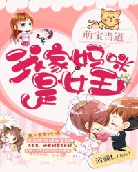 萌宝当道:我家妈咪是女王