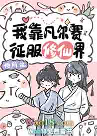 我靠凡尔赛征服修真界(穿越)