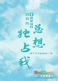白月光Omega总想独占我(GL)