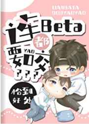 连Beta都要咬?