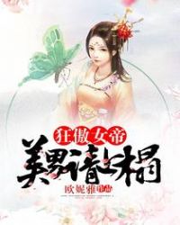 狂傲女帝:美男请上榻